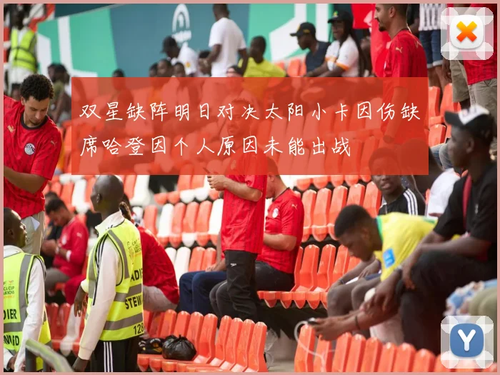 双星缺阵明日对决太阳小卡因伤缺席哈登因个人原因未能出战