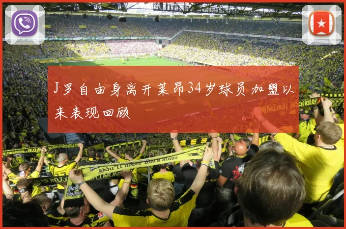 J罗自由身离开莱昂34岁球员加盟以来表现回顾
