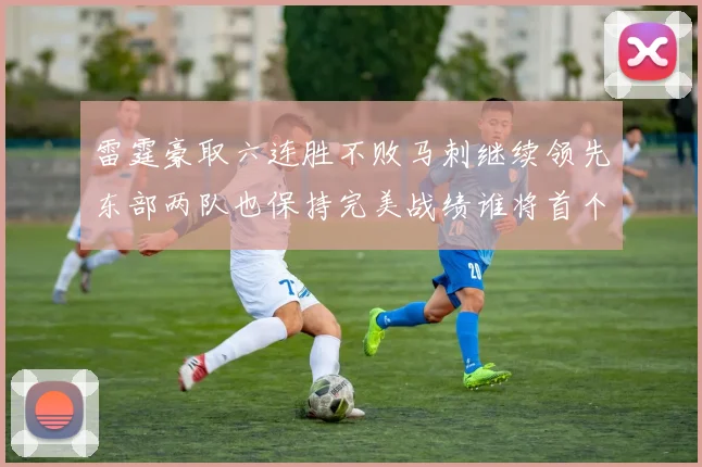 雷霆豪取六连胜不败马刺继续领先东部两队也保持完美战绩谁将首个掉队