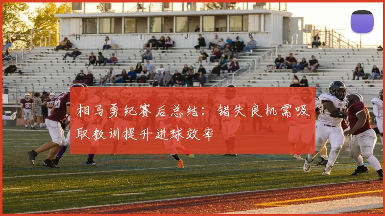 相马勇纪赛后总结：错失良机需吸取教训提升进球效率