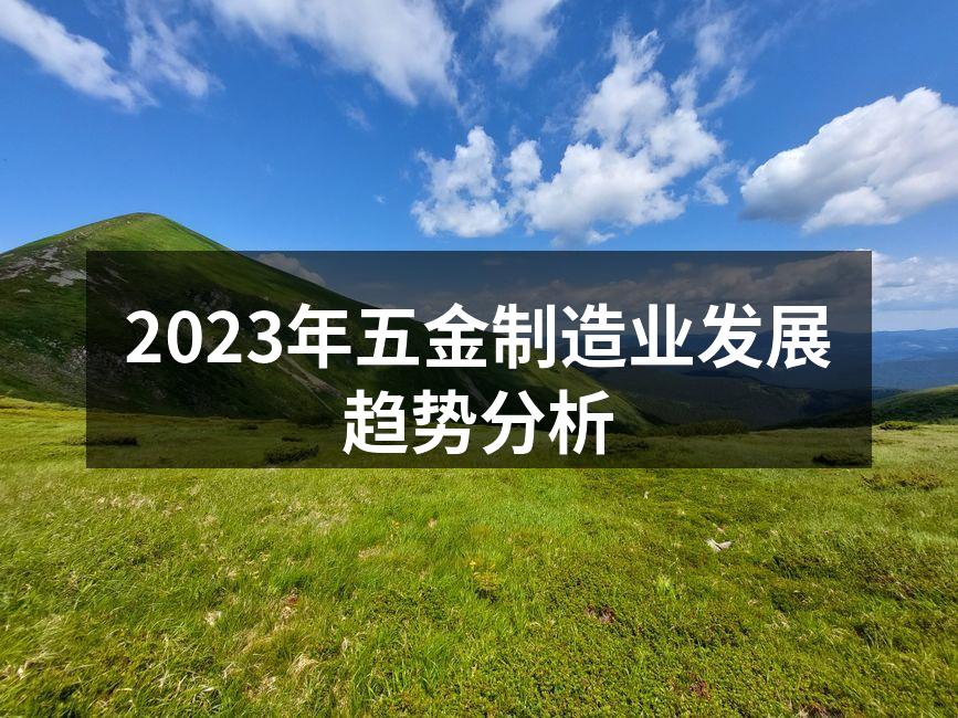 五金制造工厂的自动化生产线