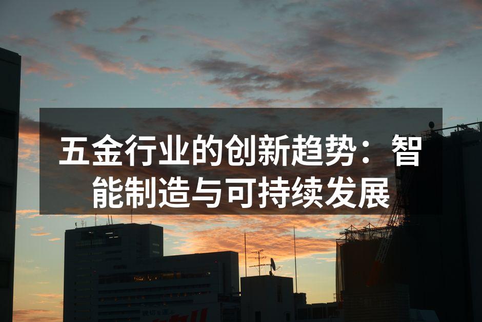 智能制造设备已成为五金行业的新标配
