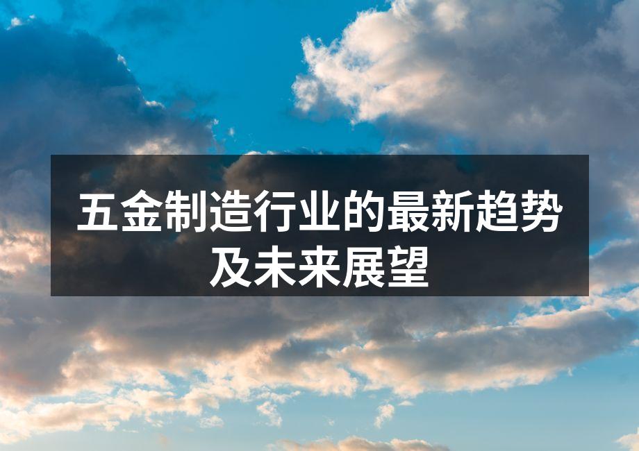 五金制造企业的自动化生产线