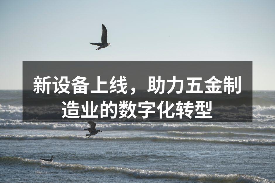新设备投入生产